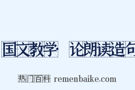 国文教学·论朗读造句是什么意思的图片